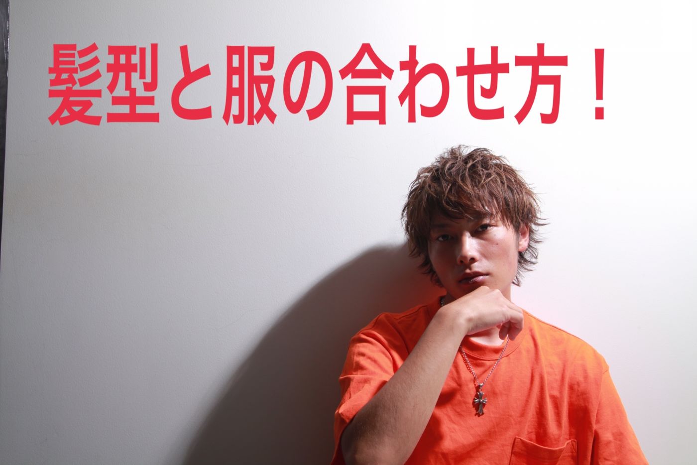 黒川的服装と髪型の合わせ方 コラム 美容室 Nyny 姫路広畑店 黒川 黒川的服装と髪型の合わせ方 コラム 美容室 Nyny 姫路広畑店 黒川