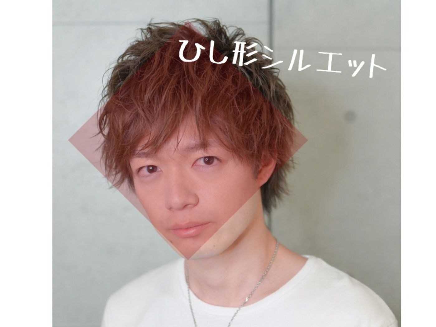 ひし形を意識する