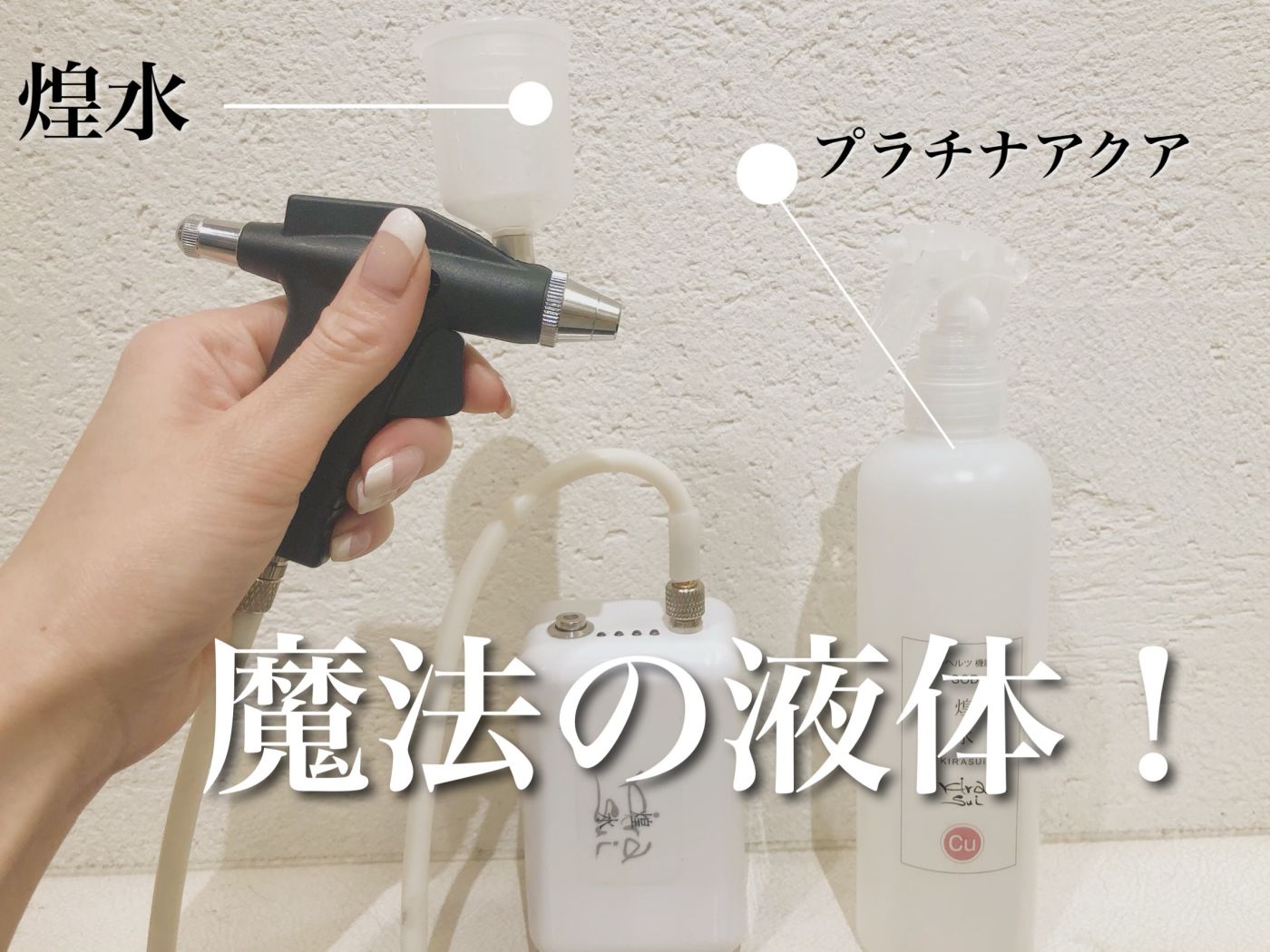 世界初で初めて〇〇を含んだ魔法の液体!!