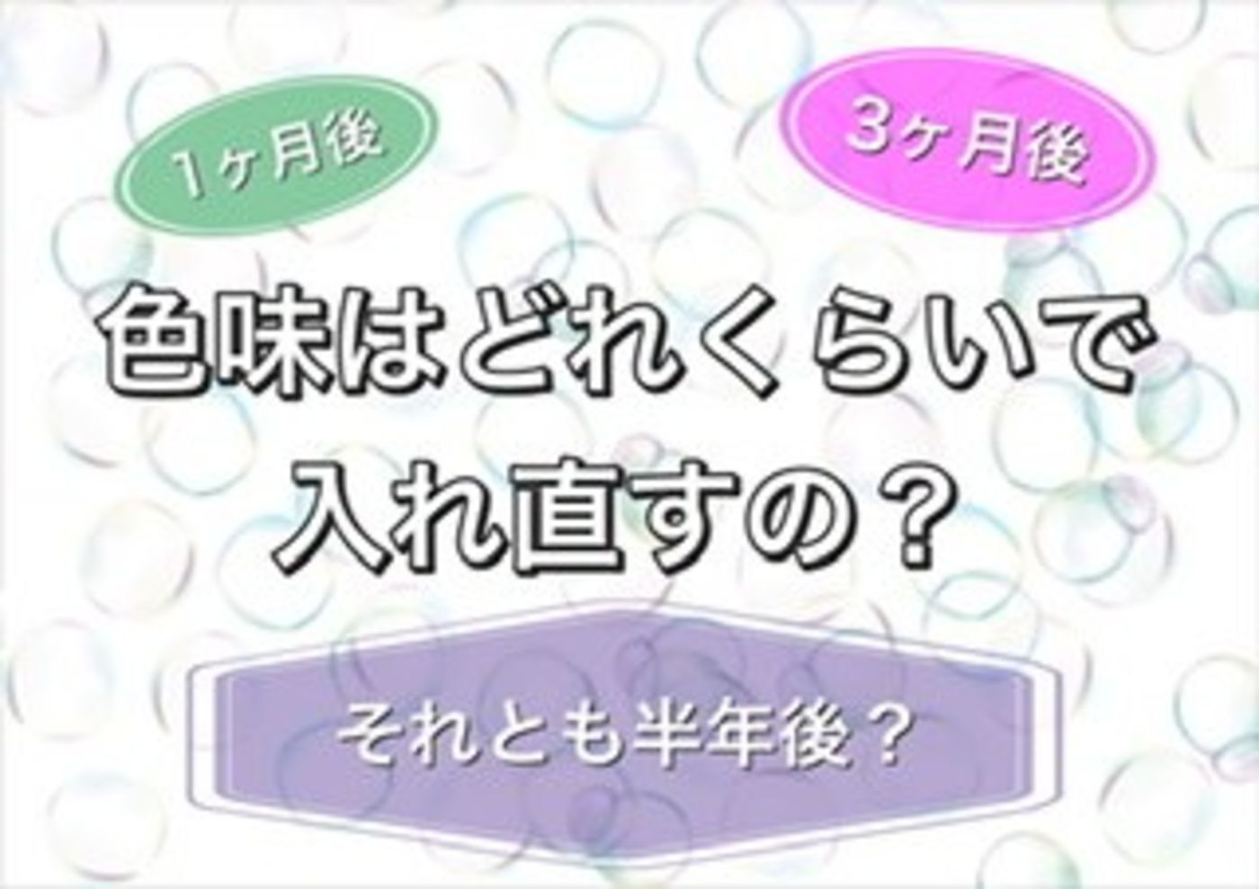 どのくらいの期間で色入れ直すの?