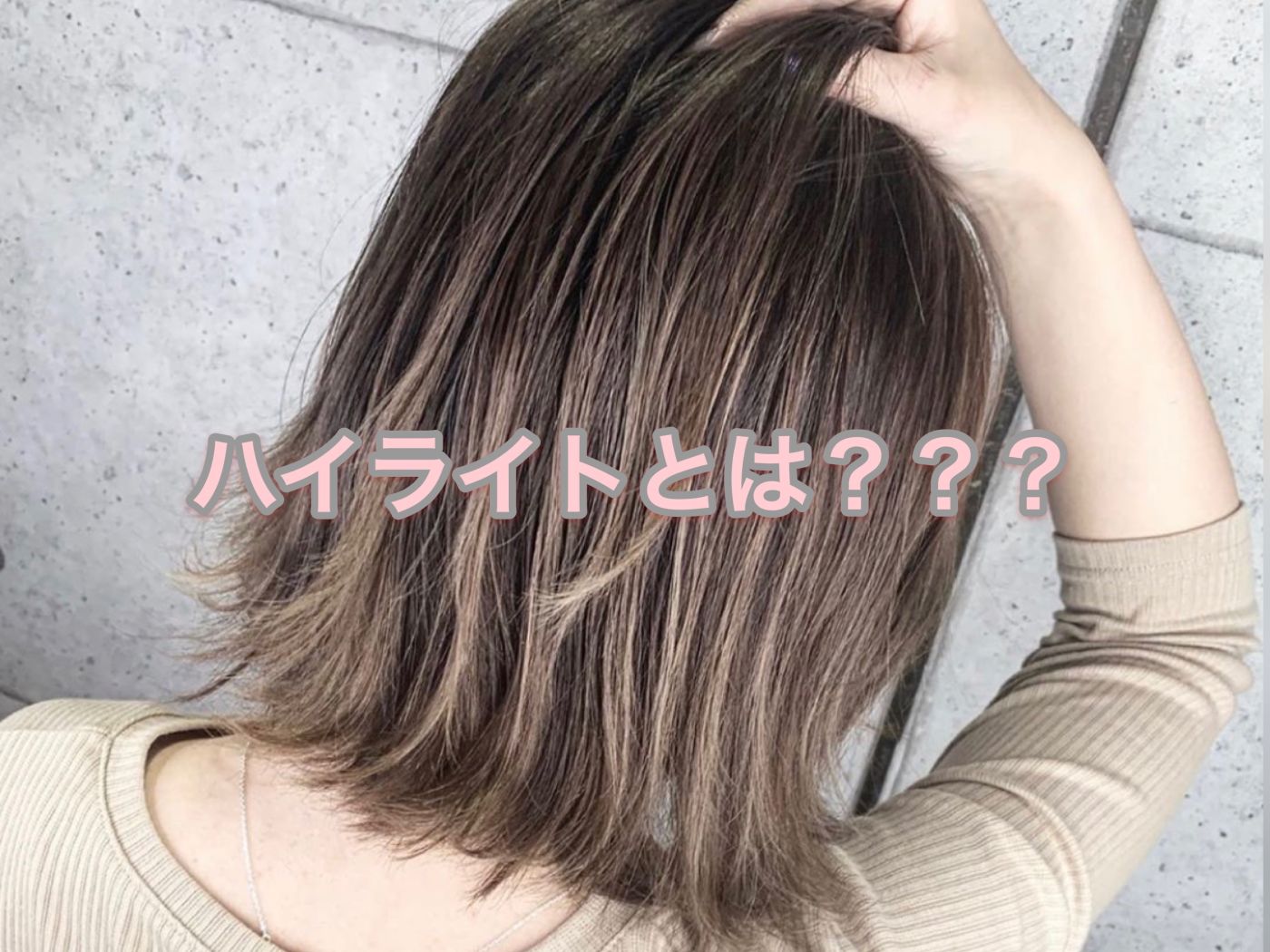 まずハイライトとは??
