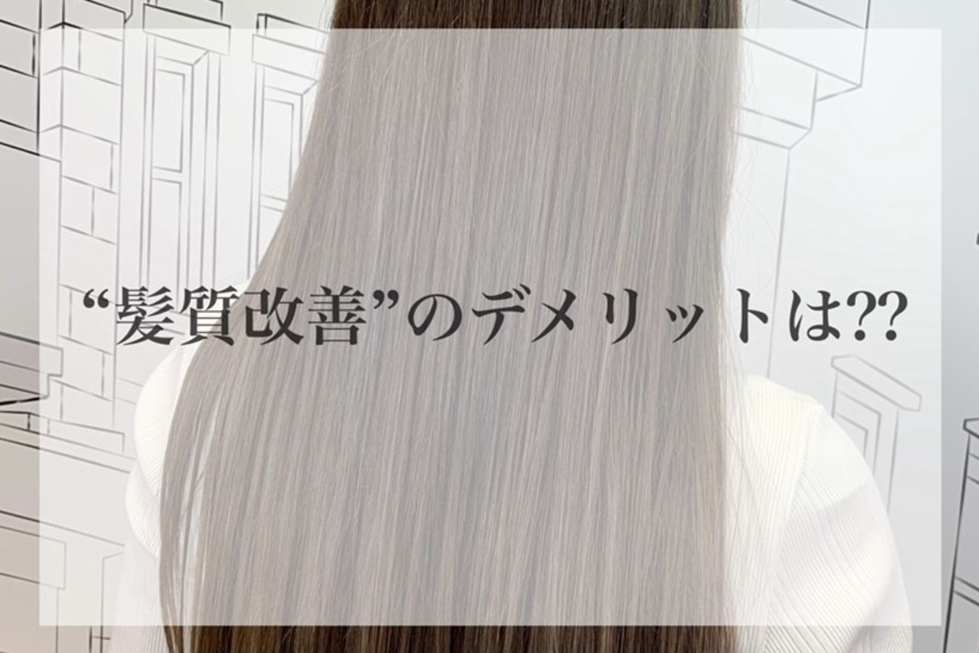 髪質改善のデメリットとは?