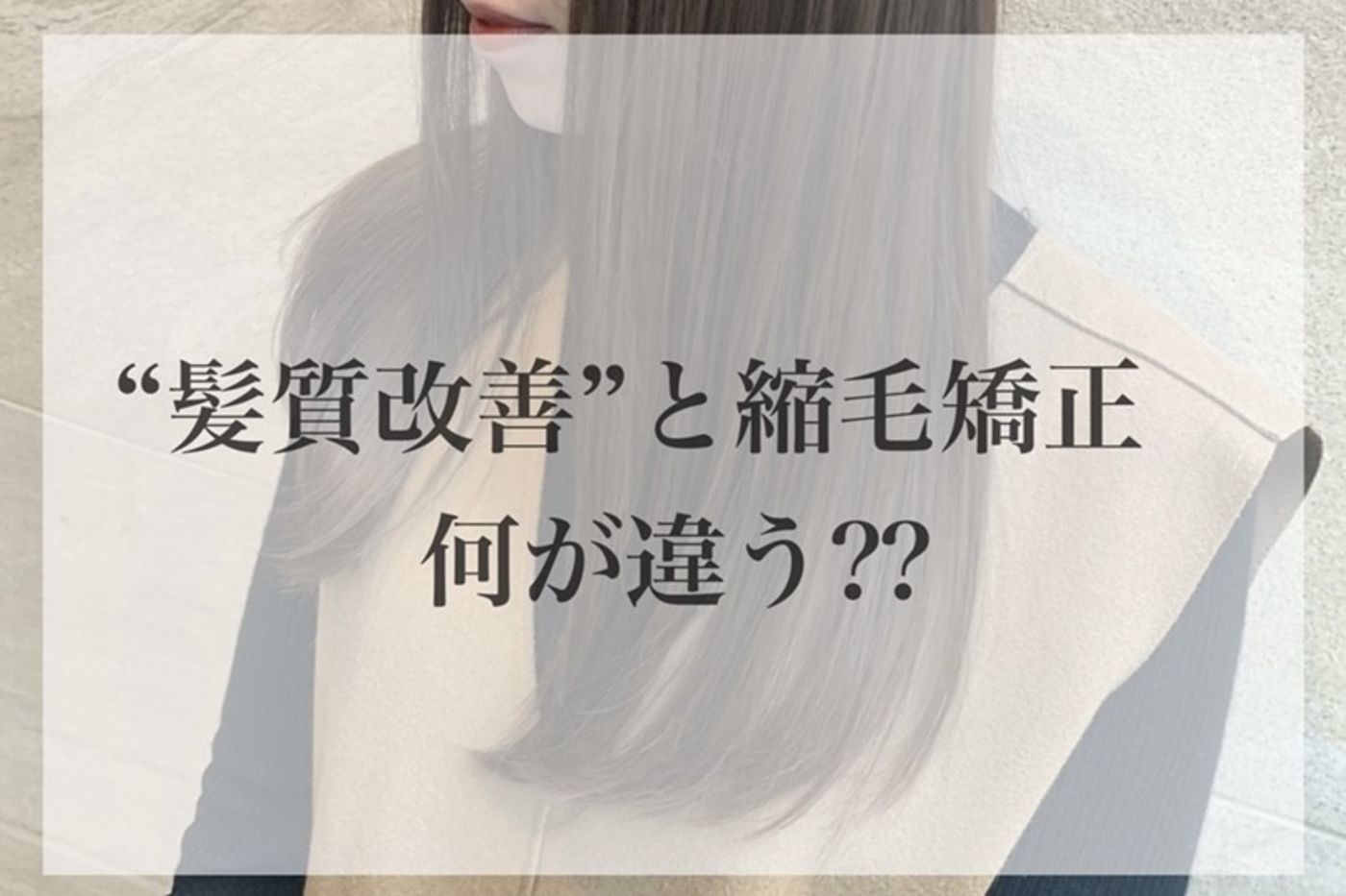 髪質改善と縮毛矯正の違い