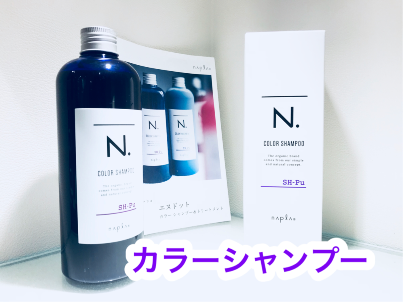 ②カラーシャンプーを使う!