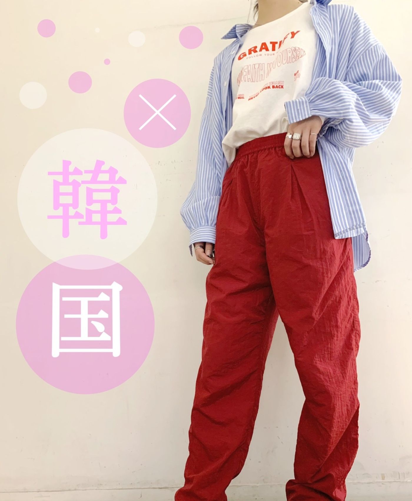 ストライプ×韓国