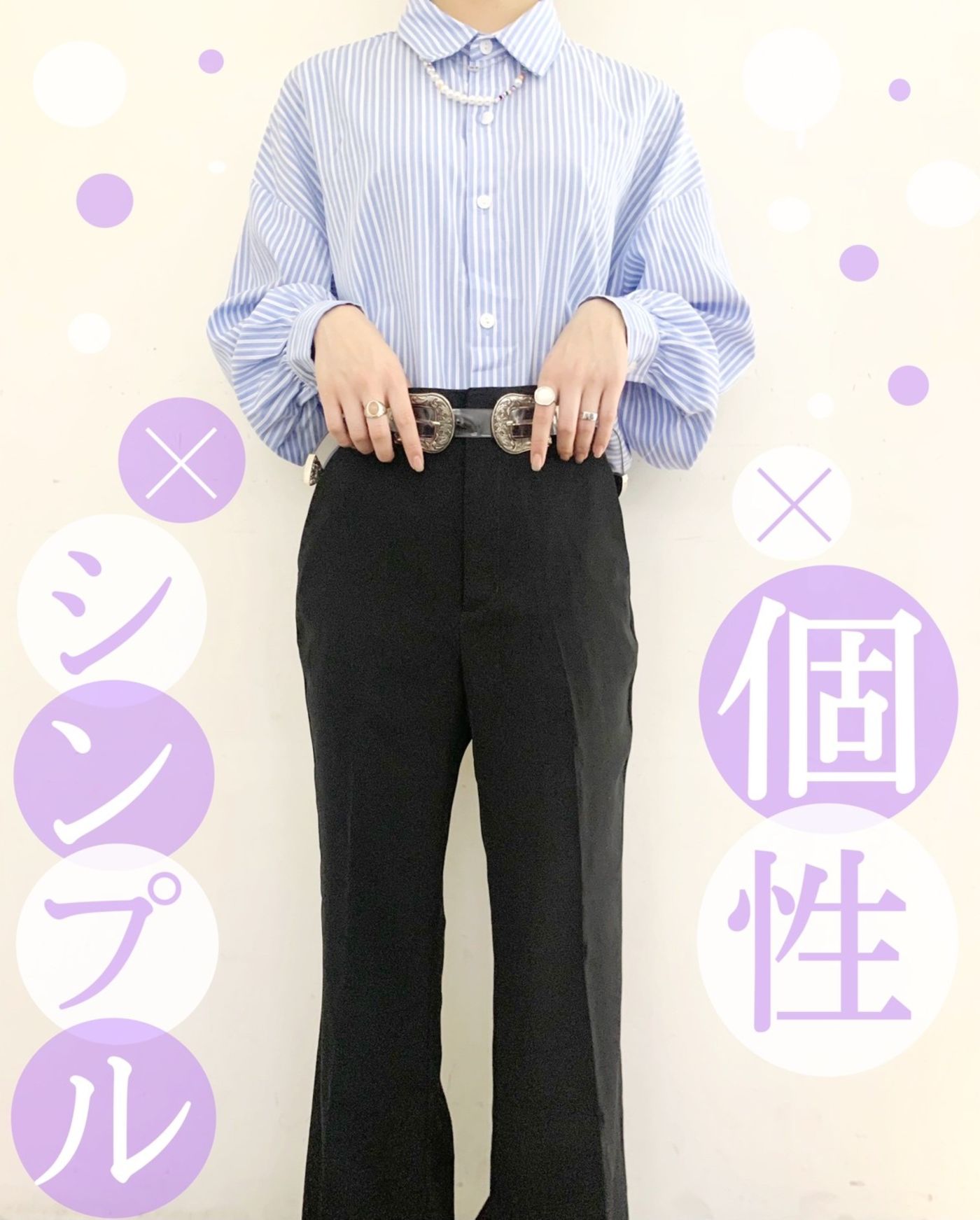 ストライプ×個性×シンプル