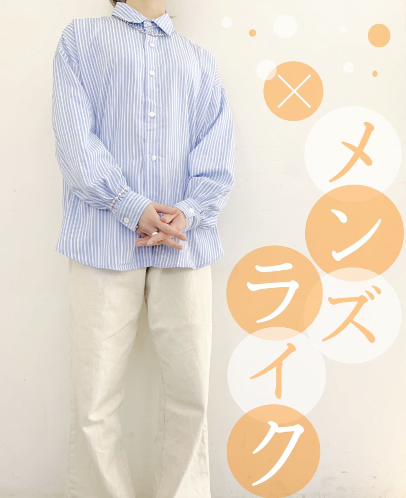 ストライプシャツ×メンズライク