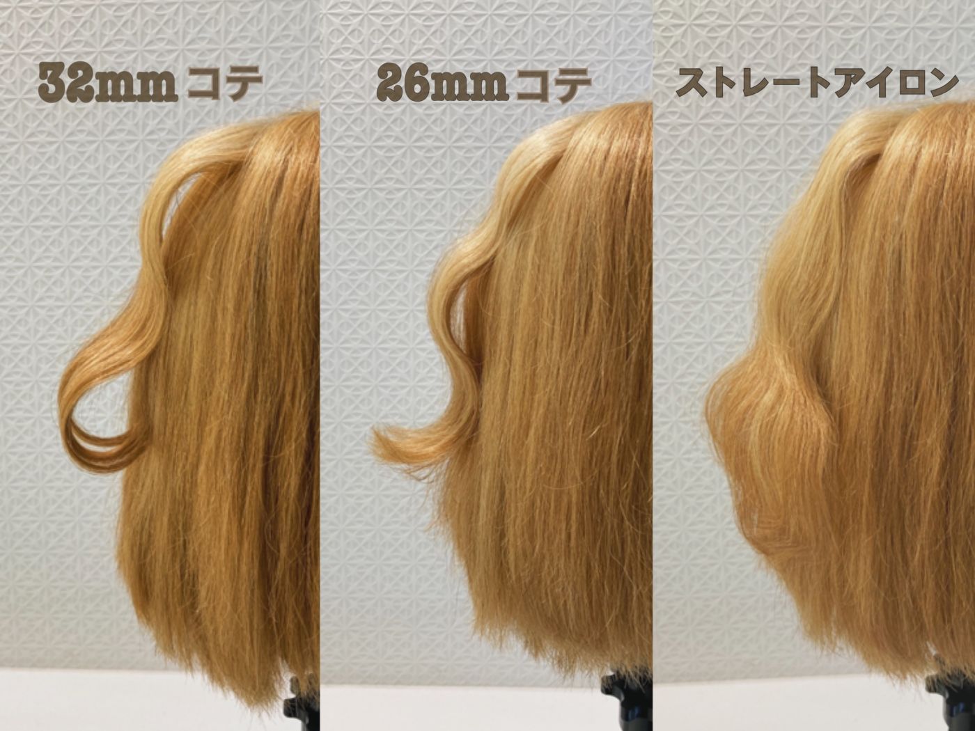 32mm、26mm、ストレートアイロンでカール診断⭐︎
