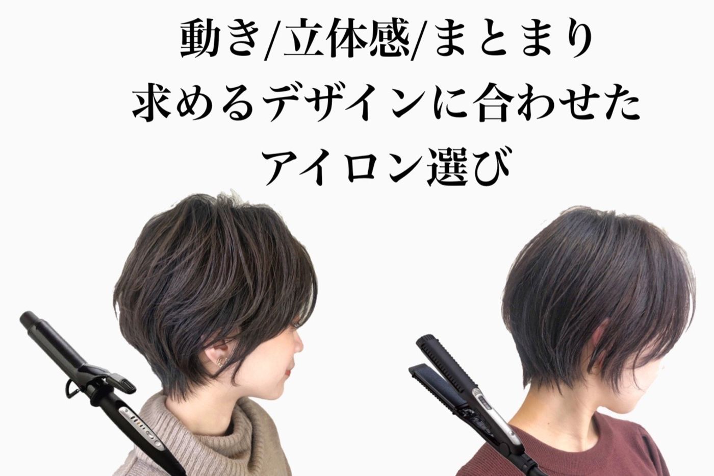毎日のスタイリングで変化を