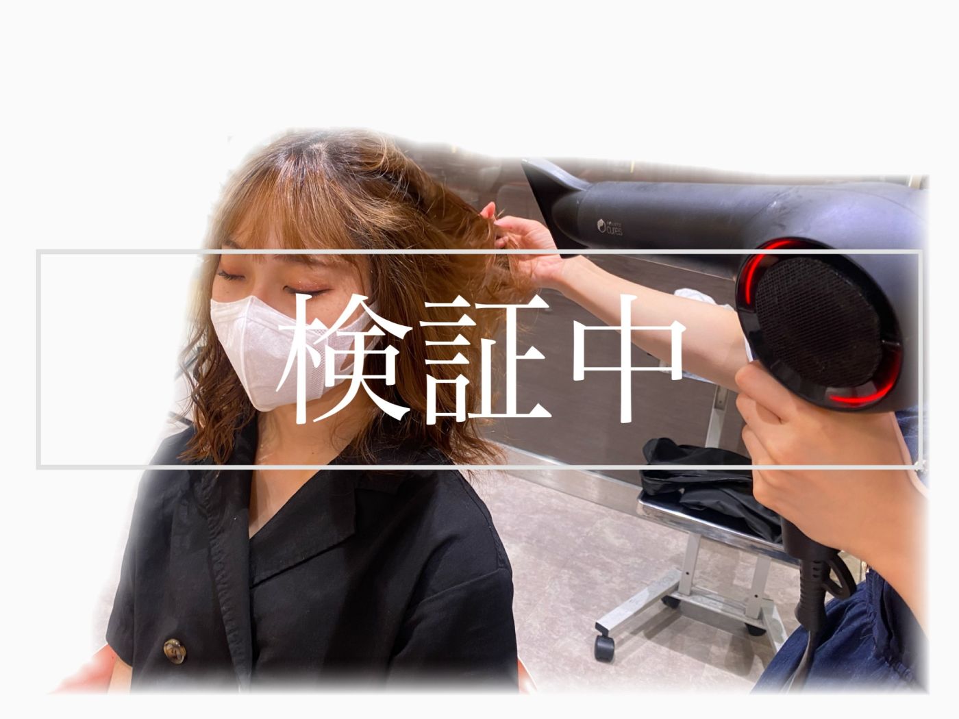 検証中