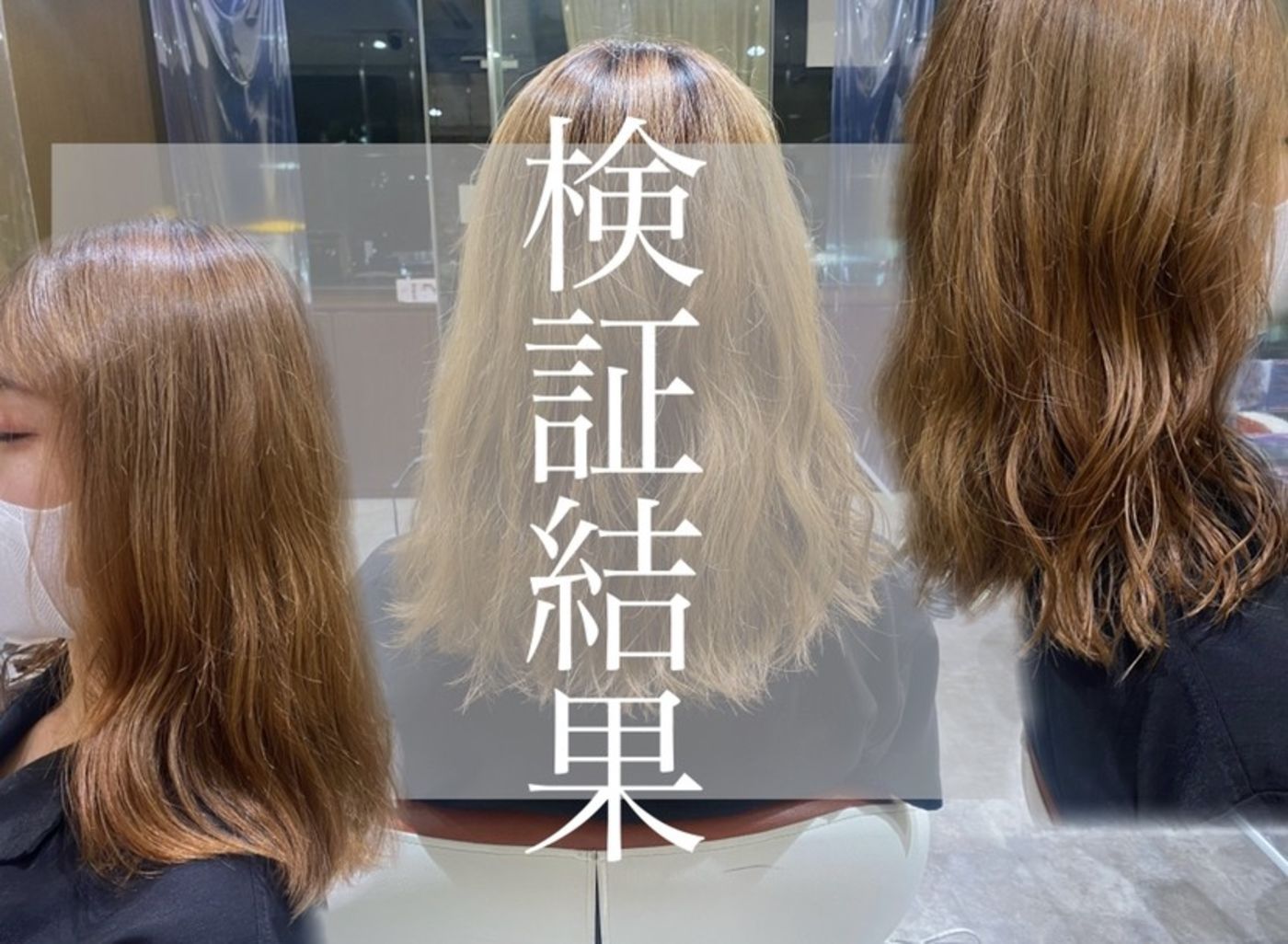 検証結果