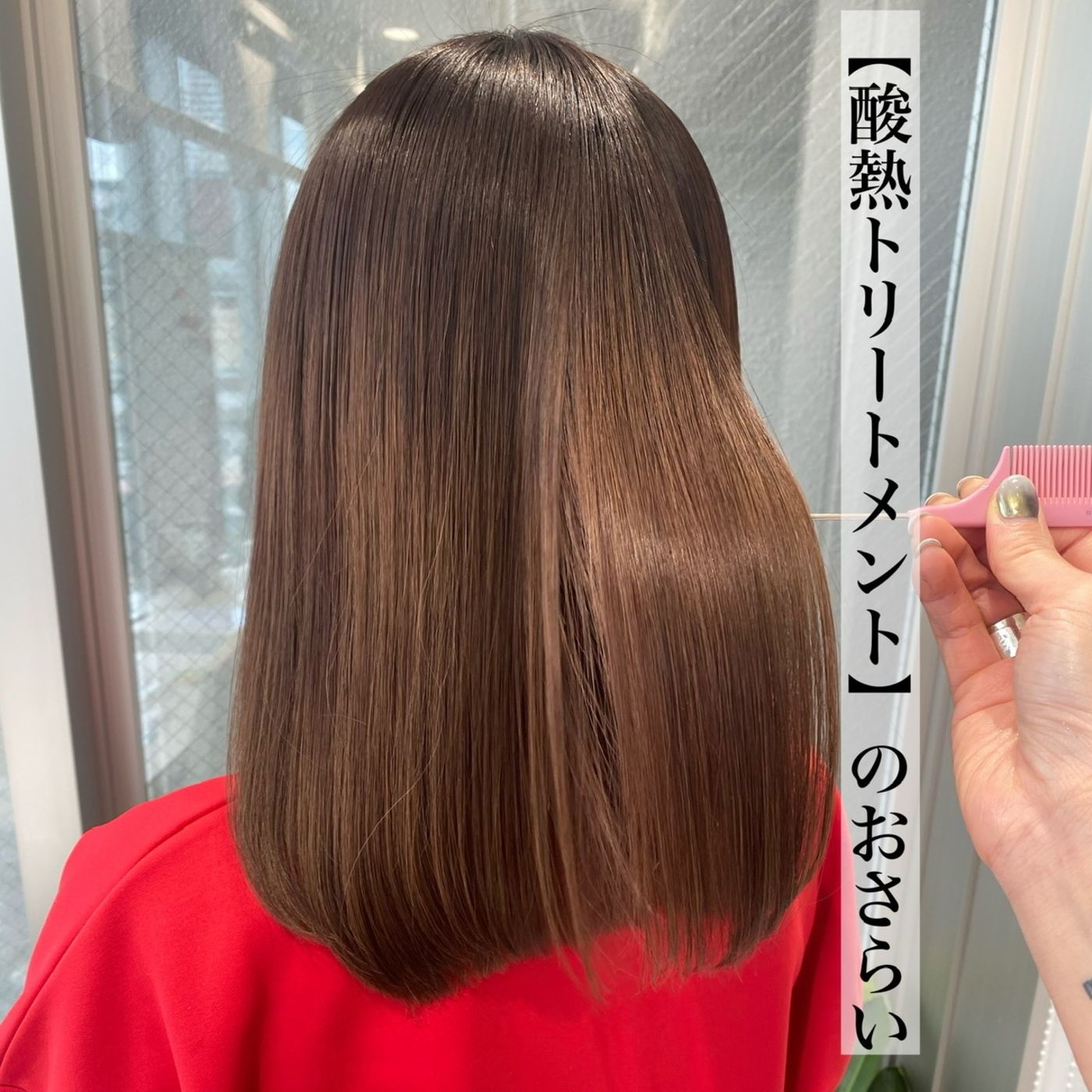 【酸熱トリートメント】のおさらい