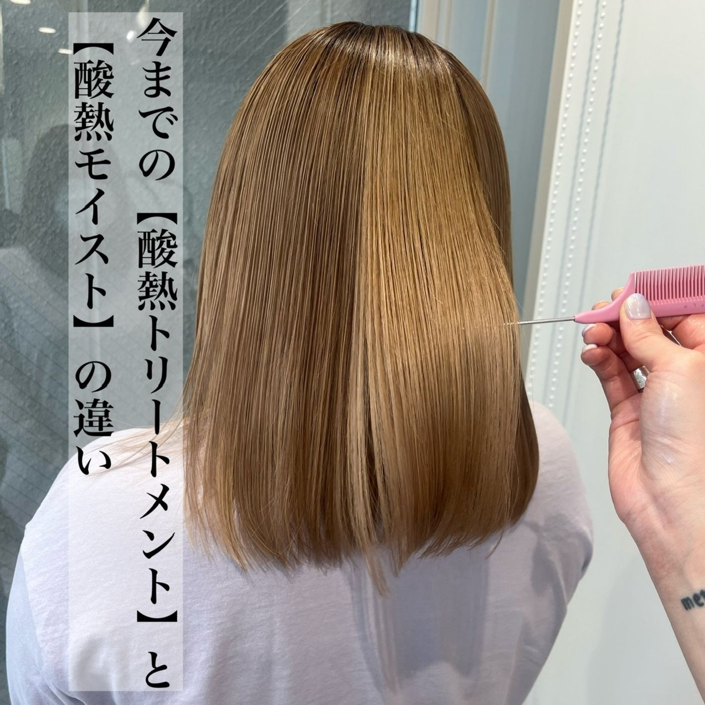 今までの【酸熱トリートメント】と 【酸熱モイスト】の違い