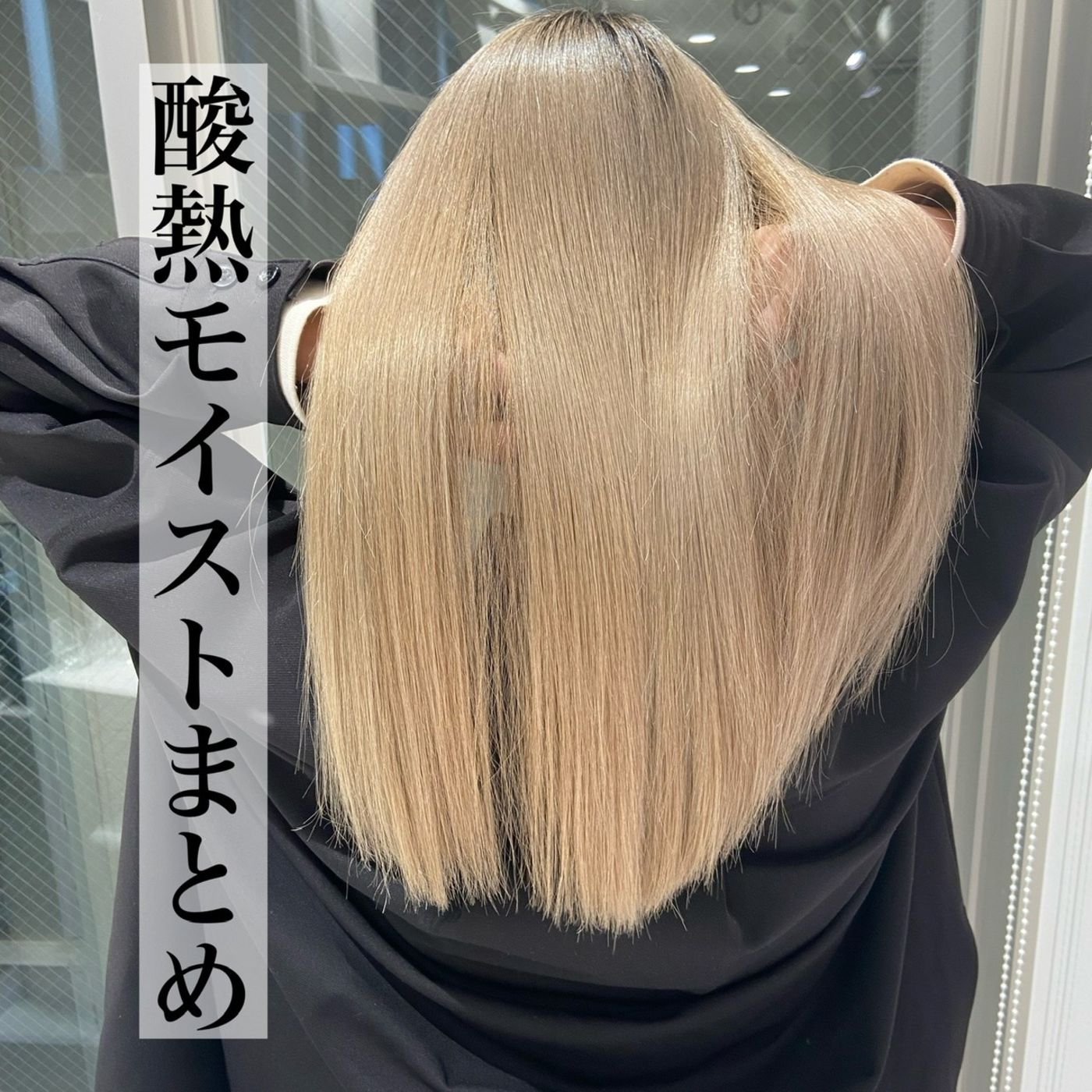 【酸熱モイスト】まとめ