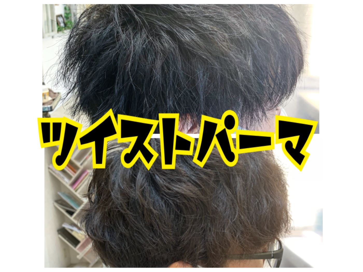 オーダー殺到中の人気なツイストパーマってなに！？｜コラム 美容室 NYNY Mothers イオンモール四條畷店 西山 賢志｜ヘアサロン・美容