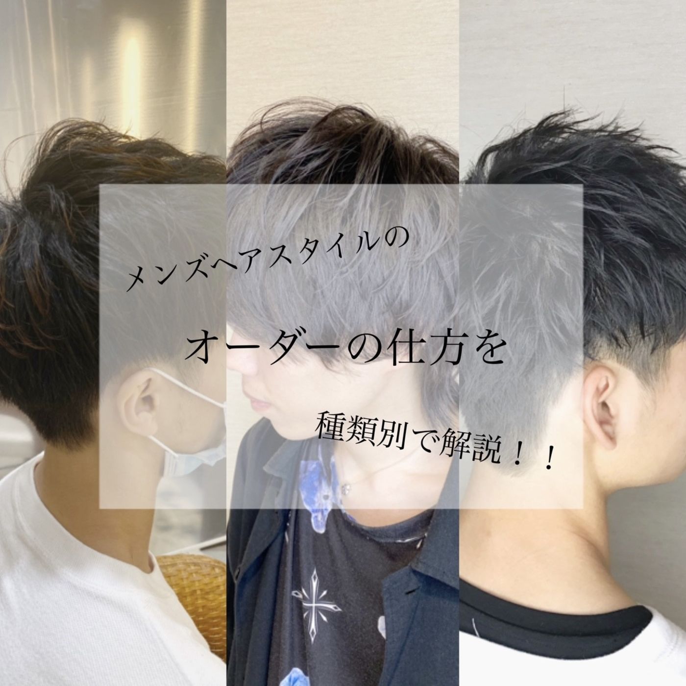 メンズヘアスタイルのオーダーの仕方を種類別で解説 コラム 美容室 Nyny Mothers 京阪百貨店住道店 阿部 彩華 ヘアサロン 美容院 ニューヨークニューヨーク メンズヘアスタイルのオーダーの仕方を種類別で解説 コラム 美容室 Nyny Mothers 京阪百貨店住道店 阿部 彩華 ヘアサロン 美容院 ニューヨークニューヨーク