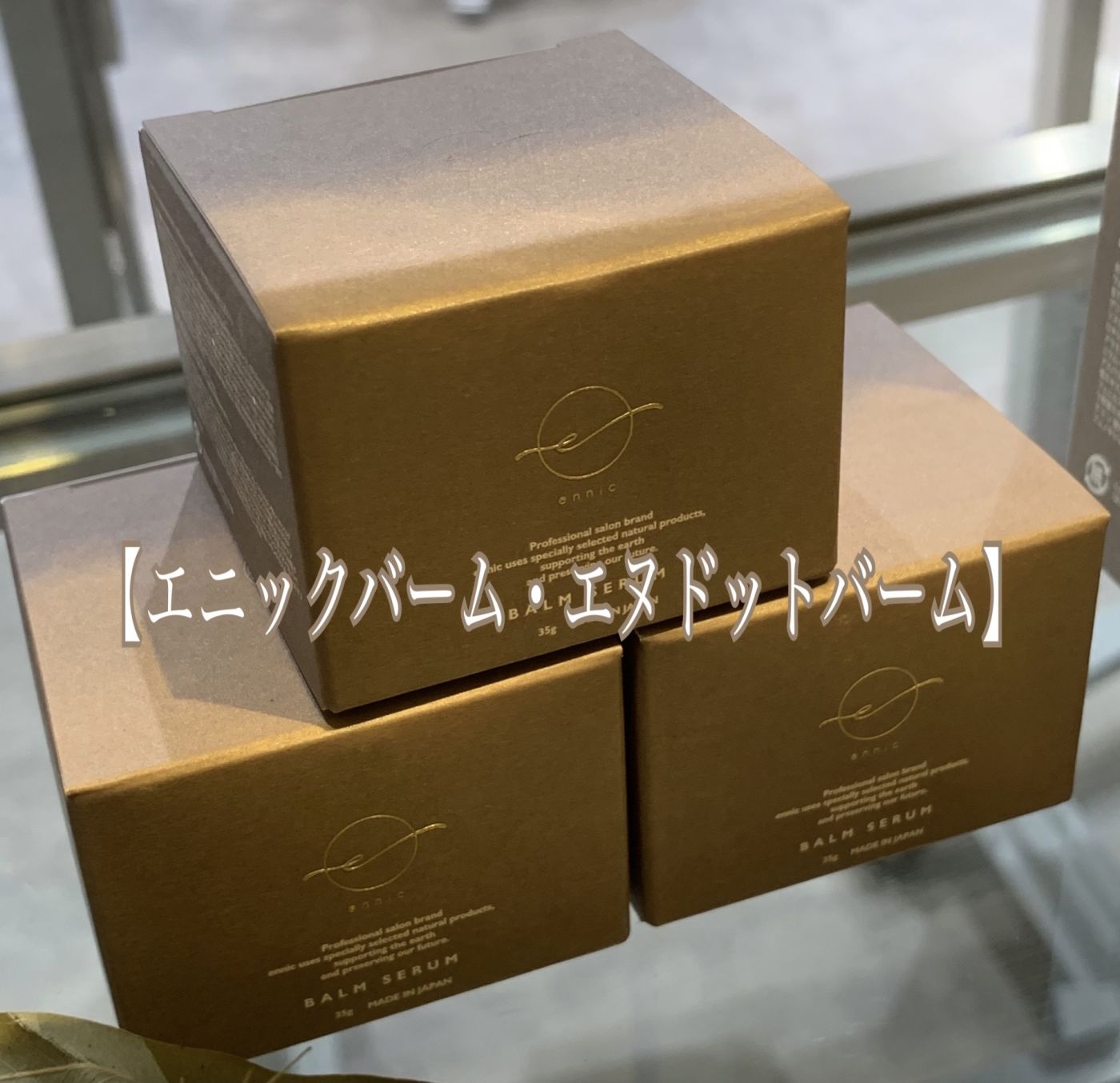 【エニックバーム・エヌドットバーム】