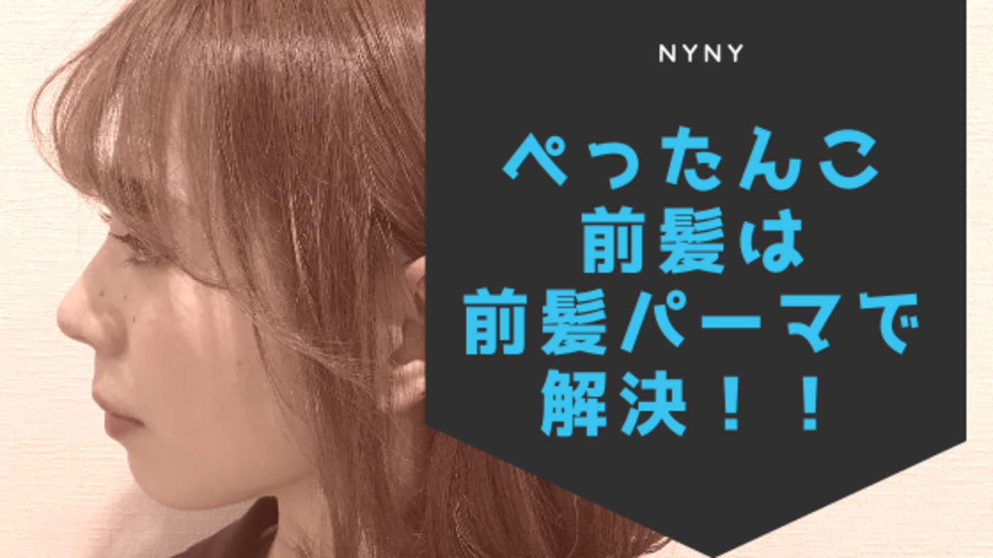 世界のすべての髪型 新着ストレート パーマ 前髪 ぺったんこ
