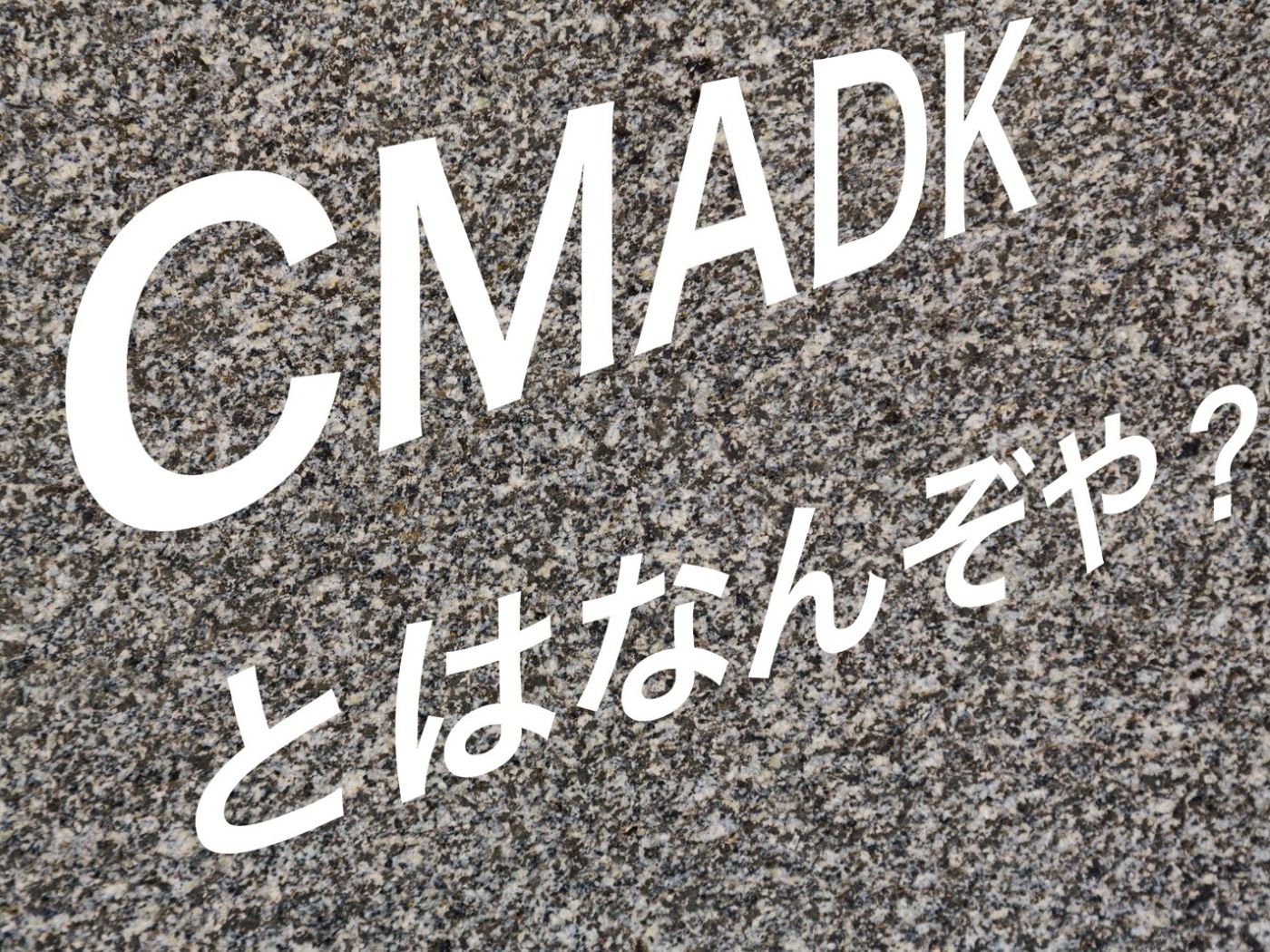 CMADKとは?
