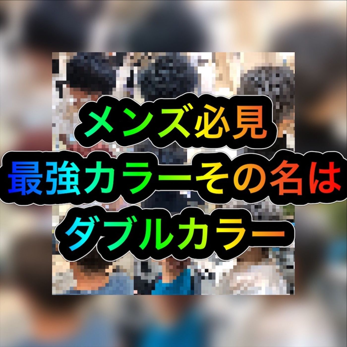 今流行りのメンズのブリーチでプロが色々な事に挑戦 コラム 美容室 Nyny Mothers イオンモール四條畷店 池添 聖矢 ヘアサロン 美容院 ニューヨークニューヨーク