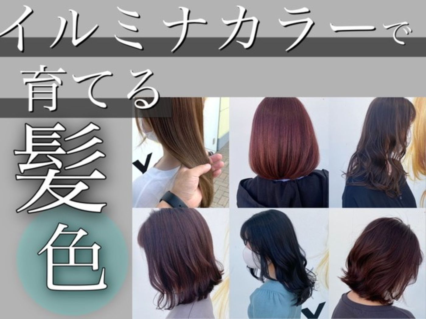 イルミナカラーで育てる髪色