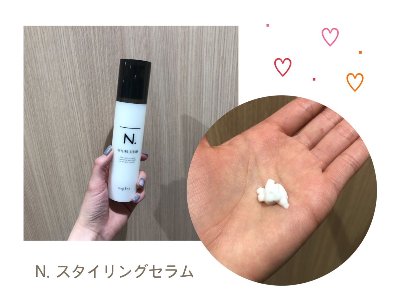 N.スタイリングセラム