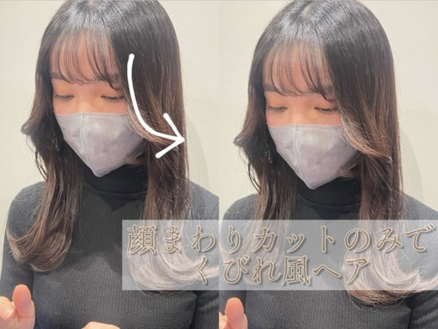 顔まわりカットのみでくびれ風ヘア