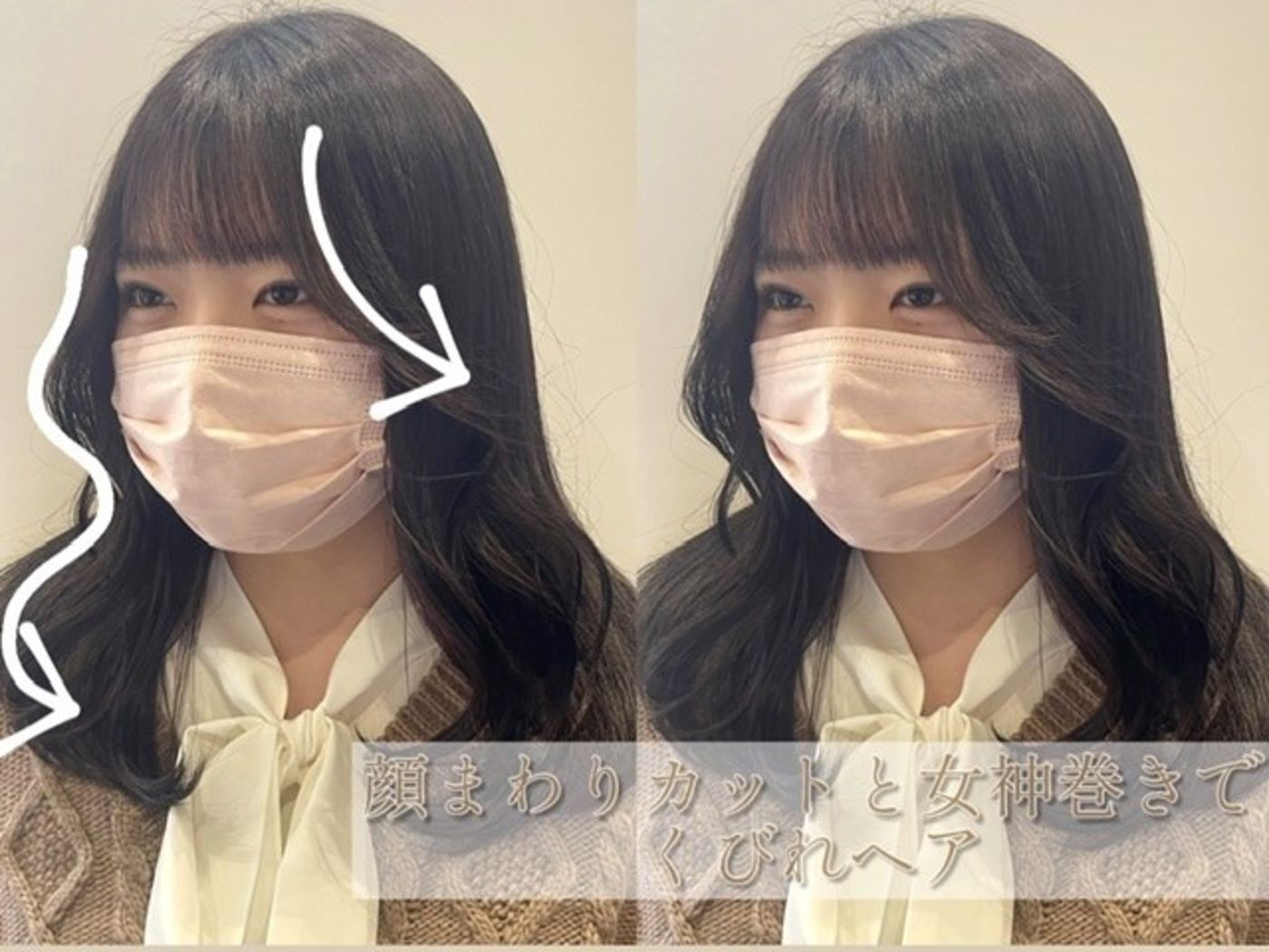 顔まわりカットと女神巻きでくびれヘア