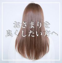 しっかりボリュームダウン カット 髪質改善チューニング クーポン 美容室 Nyny Nyny Mothers 姫路南店 ヘアサロン 美容院 ニューヨークニューヨーク