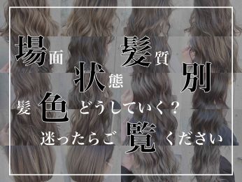 髪色のコラム一覧 ヘアサロン 美容院 ニューヨークニューヨーク