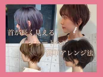 ショートヘアアレンジのコラム一覧 ヘアサロン 美容院 ニューヨークニューヨーク