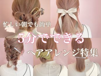 簡単ヘアアレンジのコラム一覧 ヘアサロン 美容院 ニューヨークニューヨーク
