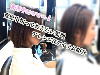 子育てのコラム一覧 ヘアサロン 美容院 ニューヨークニューヨーク