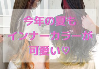 インナーカラーのコラム一覧 ヘアサロン 美容院 ニューヨークニューヨーク インナーカラーのコラム一覧 ヘアサロン 美容院 ニューヨークニューヨーク