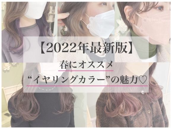 【2022年最新版】春にオススメ“イヤリングカラー”の魅力♡