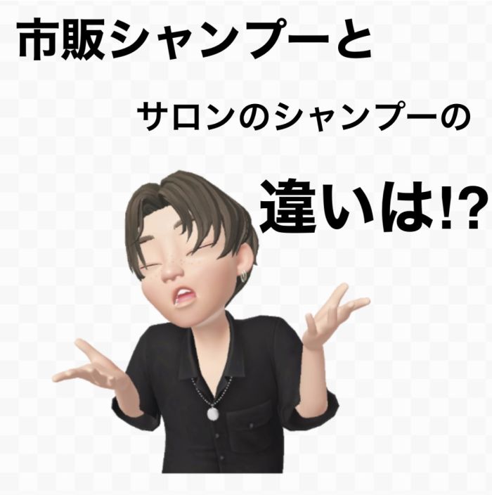 美容師が市販シャンプーをオススメしない本当の理由 コラム 美容室 Nyny 三宮本店 石橋 代智 ヘアサロン 美容院 ニューヨークニューヨーク 美容師が市販シャンプーをオススメしない本当の理由 コラム 美容室 Nyny 三宮本店 石橋 代智 ヘアサロン 美容院 ニューヨークニューヨーク