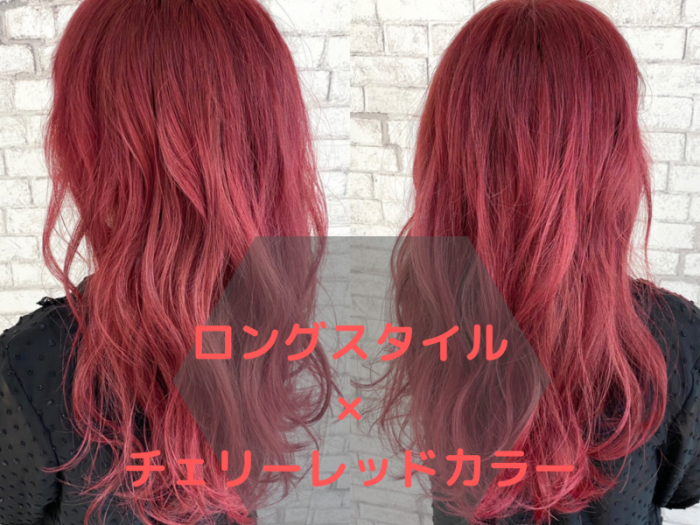 今年の夏はチェリーカラーが人気 赤系カラーのオススメスタイル集 コラム 美容室 Nyny 姫路本店 藤城 建太 ヘアサロン 美容院 ニューヨークニューヨーク