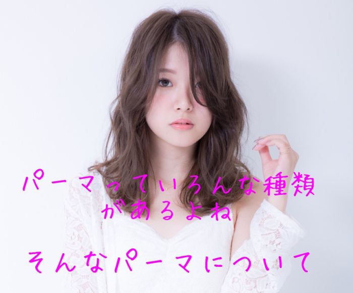 パーマっていろいろあるけど違いって コラム 美容室 Nyny Mothers イオンモール四條畷店 濱添 健太郎 ヘアサロン 美容院 ニューヨークニューヨーク パーマっていろいろあるけど違いって コラム 美容室 Nyny Mothers イオンモール四條畷店 濱添 健太郎 ヘアサロン 美容院 ニューヨークニューヨーク