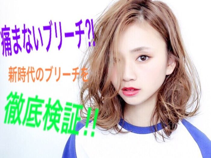 ケアブリーチでダメージを94 カット 本当に痛まない 外国人風カラーの救世主 ファイバープレックス を検証 コラム 美容室 Nyny 大久保店 小田 佳紀 ヘアサロン 美容院 ニューヨークニューヨーク
