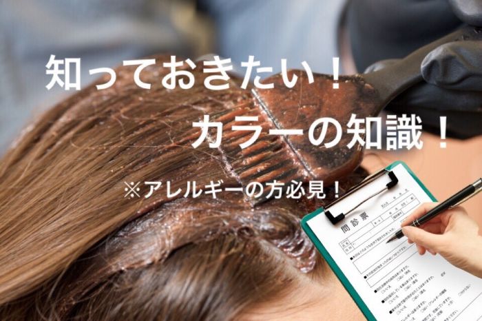 ヘアカラー前に知っておきたいアレルギーについて コラム 美容室 Nyny イオン高の原店 岡本 光 ヘアサロン 美容院 ニューヨークニューヨーク