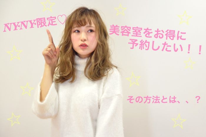 美容室をお得に予約できる方法 絶対に損しない nynyにしかない会員限定のクーポン コラム 美容室 Nyny 南草津店 平子 菜生 ヘアサロン 美容院 ニューヨークニューヨーク 美容室をお得に予約できる方法 絶対に損しない nynyにしかない会員限定のクーポン コラム 美容室 Nyny 南草津店 平子 菜生 ヘアサロン 美容院 ニューヨークニューヨーク