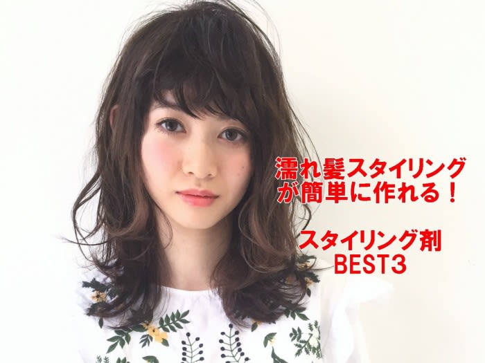 濡れ髪スタイリングを簡単に作るスタイリング剤ベスト3 コラム 美容室 Nyny 姫路本店 山本 有紀 ヘアサロン 美容院 ニューヨークニューヨーク