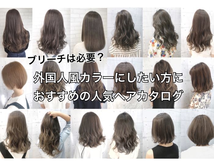 ブリーチは必要 外国人風カラー にしたい方にオススメのヘアカタログ コラム 美容室 Nyny 新田辺店 高木 麻知子 ヘアサロン 美容院 ニューヨークニューヨーク