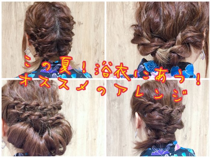 この夏 浴衣にあう オススメのヘアアレンジ コラム 美容室 Nyny 山科店 中林 由佳 ヘアサロン 美容院 ニューヨークニューヨーク