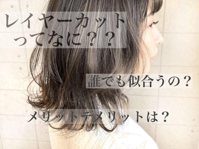 今更聞けない レイヤーカット って何 レイヤーを入れるメリット デメリットとは コラム 美容室 Nyny 河原町三条店 江副 桃子 ヘアサロン 美容院 ニューヨークニューヨーク