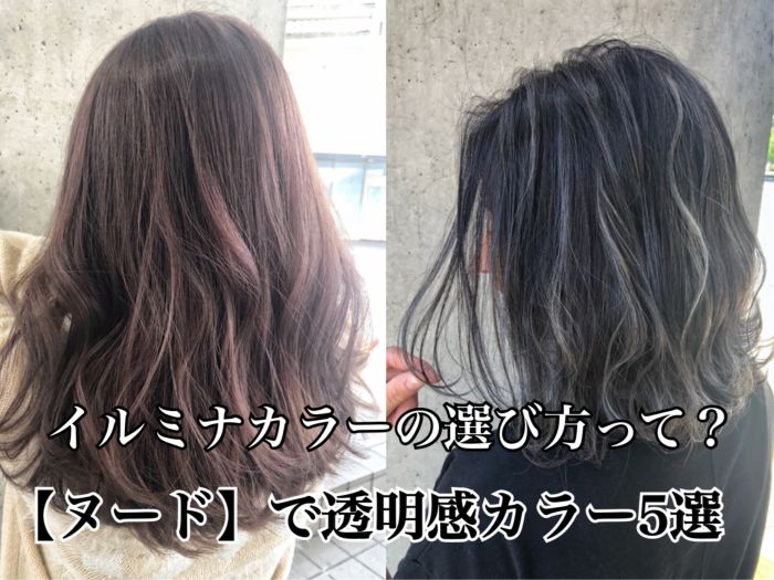 イルミナカラー ヌード で作る透明感カラー選び方5選 コラム 美容室 Nyny Mothers Momoテラス六地蔵店 宇藤 優子 ヘアサロン 美容院 ニューヨークニューヨーク イルミナカラー ヌード で作る透明感カラー選び方5選 コラム 美容室 Nyny Mothers Momoテラス六地蔵店 宇藤 優子 ヘアサロン 美容院 ニューヨークニューヨーク