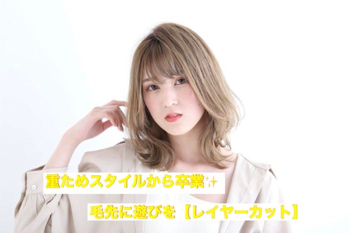 重ためのヘアスタイルからイメチェンしたい方 へ レイヤーカット で毛先に遊びを コラム 美容室 Nyny 梅田茶屋町店 坪井 彰吾 ヘアサロン 美容院 ニューヨークニューヨーク