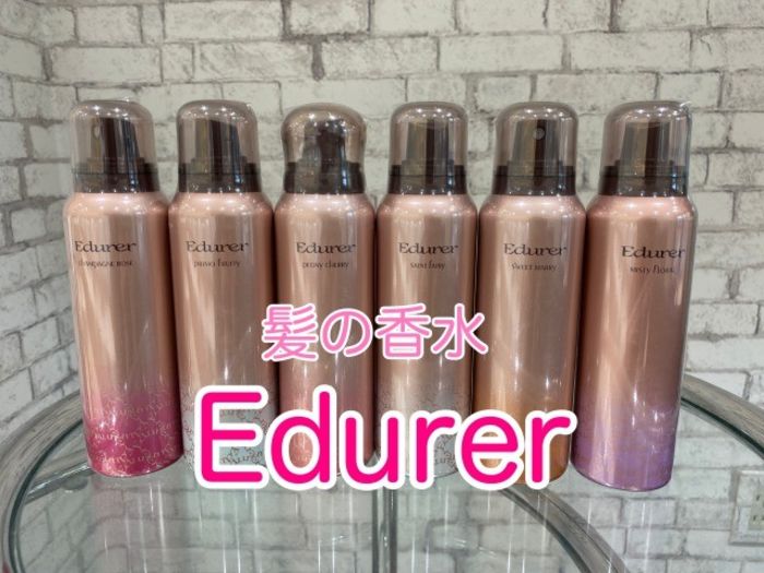 気分もリフレッシュ 髪の香水 エデュール の凄み コラム 美容室 Nyny 姫路本店 石本 夏菜 ヘアサロン 美容院 ニューヨークニューヨーク