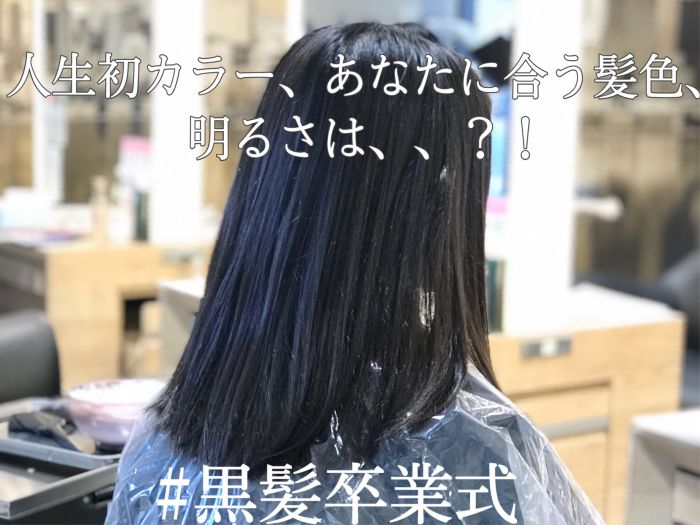 黒髪卒業式 人生初カラーのあなたにオススメのヘアカラー解説 コラム 美容室 Nyny 三宮駅前店 吉敷 航一 ヘアサロン 美容院 ニューヨークニューヨーク 黒髪卒業式 人生初カラーのあなたにオススメのヘアカラー解説 コラム 美容室 Nyny 三宮駅前店 吉敷 航一 ヘアサロン 美容院 ニューヨークニューヨーク