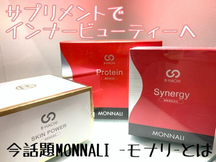 モナリ MONNALI スキンパワー＋プロテイン セット-